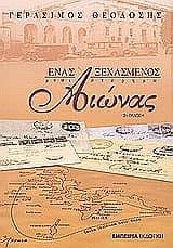 enas xechasmenos aionas / ένας ξεχασμένος αιώνας