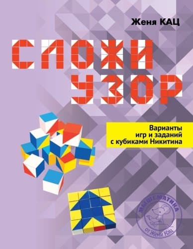 Slozhi uzor. Design a pattern. Workbook of games and puzzles for Nikitin's building blocks.