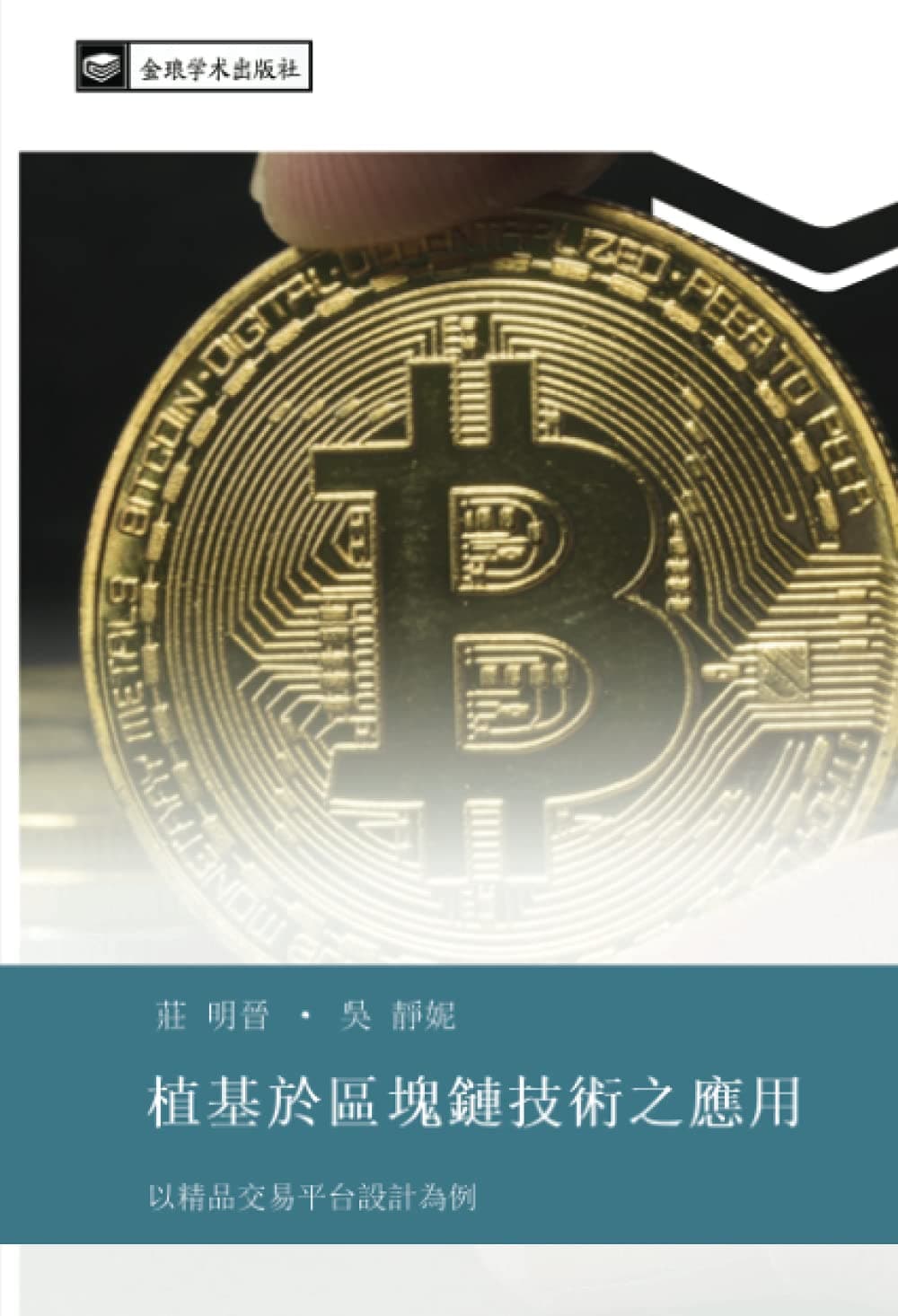 植基於區塊鏈技術之應用: 以精品交易平台設計為例: yi jing pin jiao yi ping tai she ji wei li