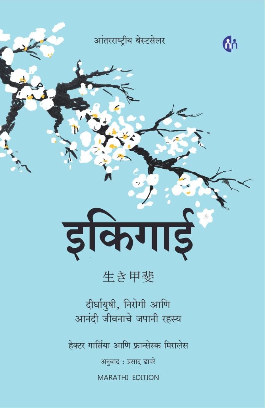 इकिगाई मराठी | Ikigai (Marathi Book) | दीर्घायुषी निरोगी आणि आनंदी जीवनाचे जपानी रहस्य | Japanese secret of Happy and long healthy life : In search of Purpose of life [paperback] Hector Garcia,Fransesc Miralles [May 01, 2019]…
