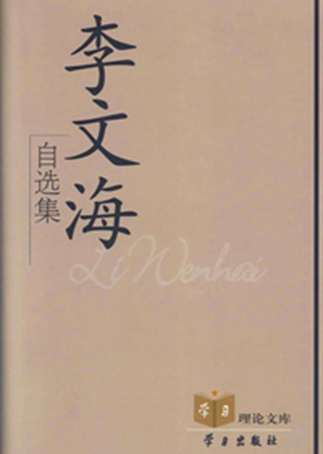 Li Wenhai zixuanji(Chinese Edition)