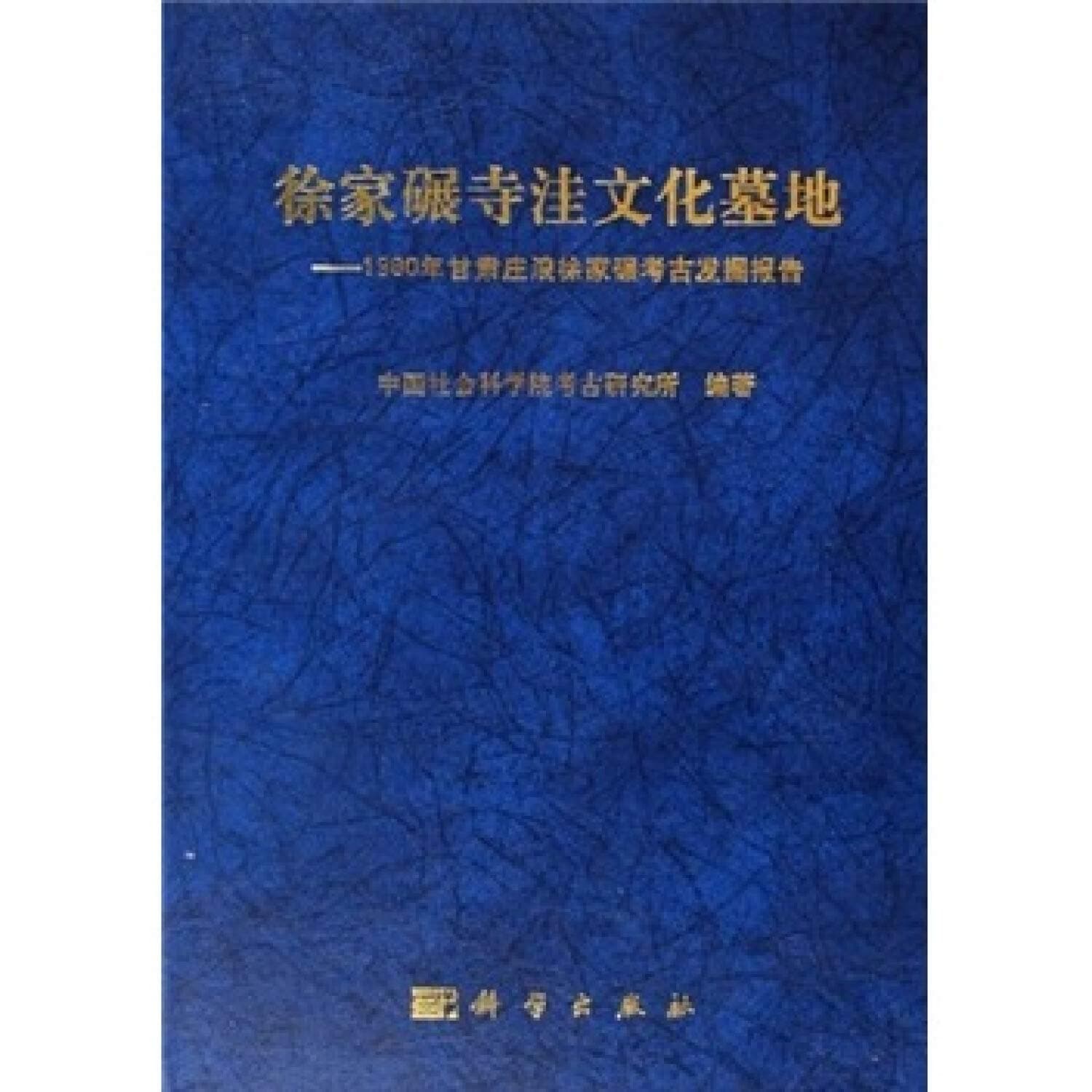 Xujianian Si Wa Wen Hua Mu Di: 1980 Nian Gansu Zhuanglang Xu Jia Nian Kao Gu Fa Jue Bao Gao (Zhongguo Tian Ye Kao Gu Bao Gao Ji)