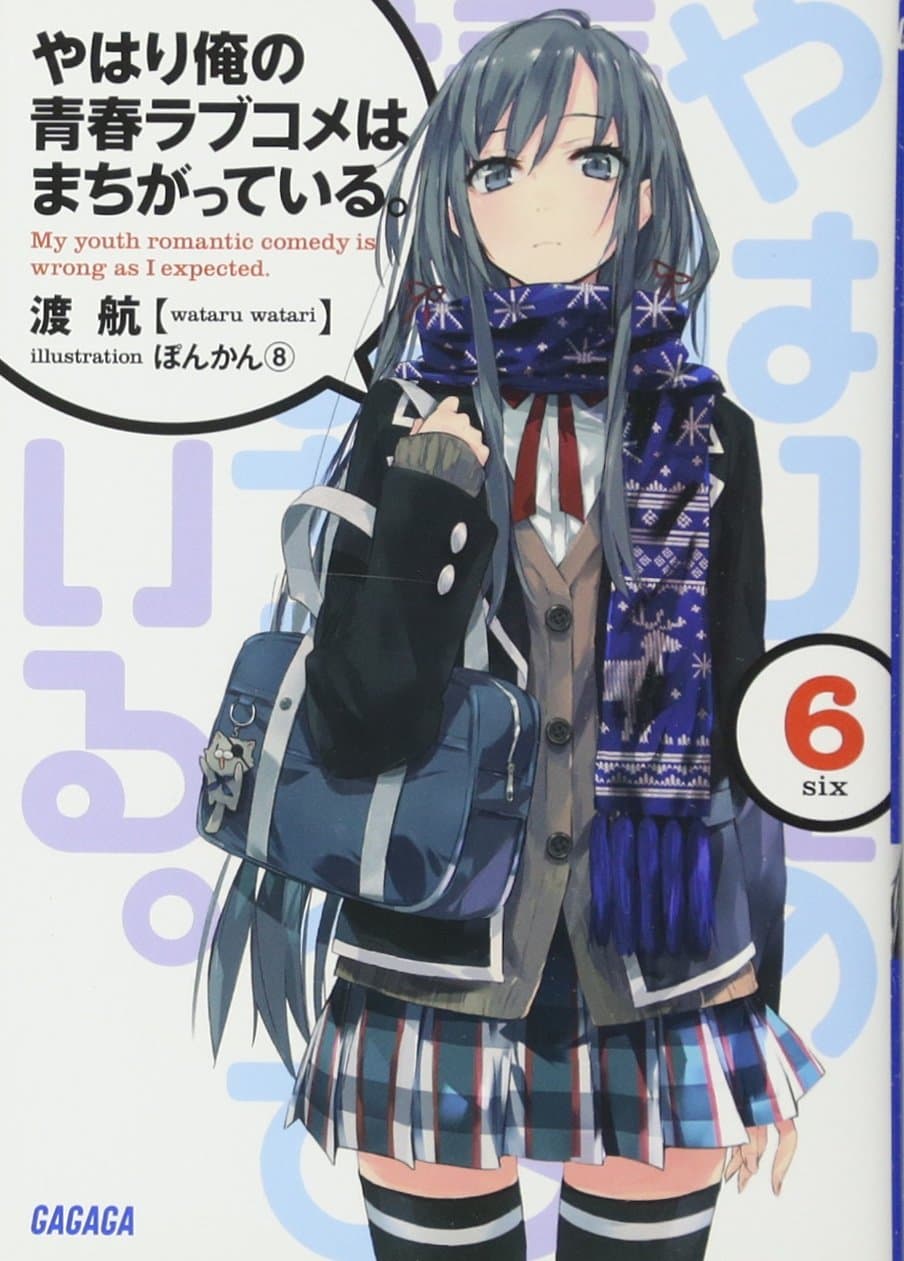 やはり俺の青春ラブコメはまちがっている 6 (Yahari Ore no Seishun Love Come wa Machigatteiru, #6) Paperback Bunko – November 20, 2012