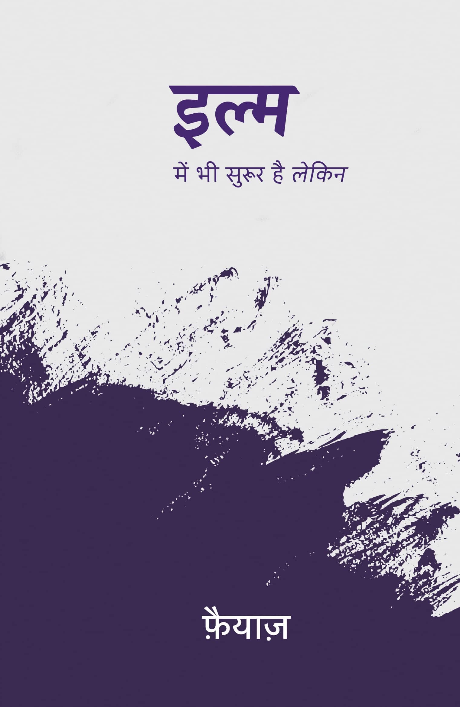 Ilm Mein Bhi Suroor Hai Lekin । इल्म में भी सुरूर है लेकिन