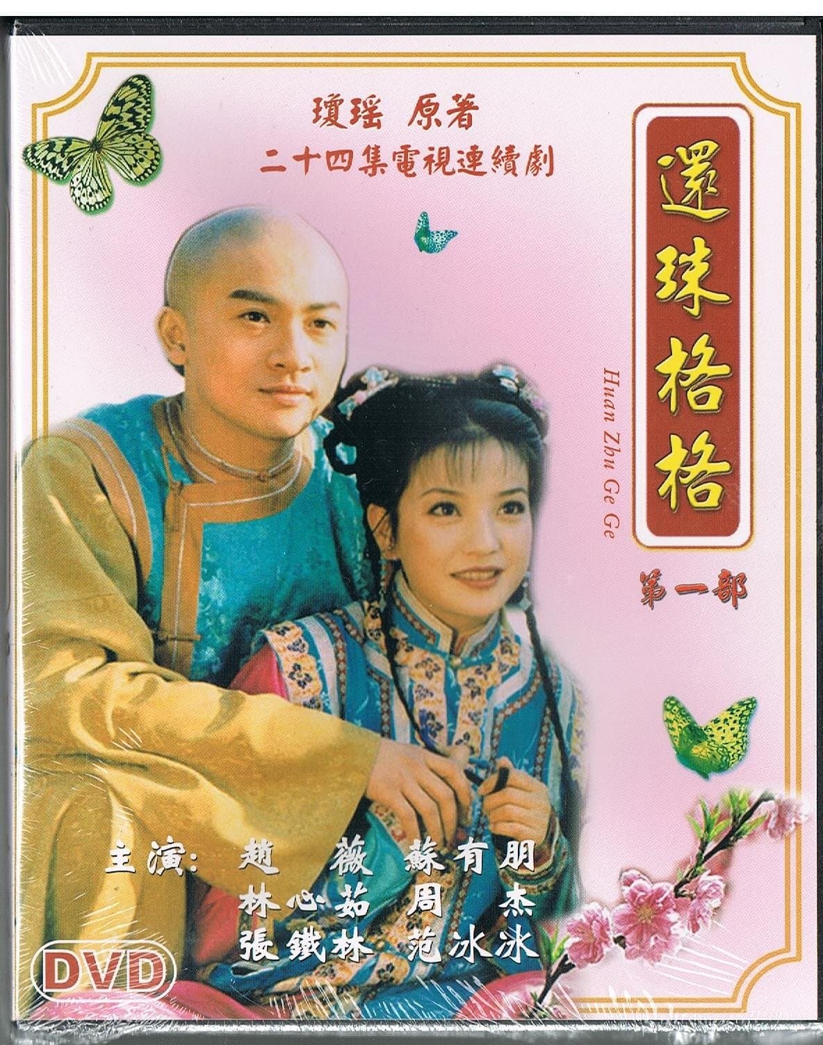 Huan Zhu Ge Ge I World Video Tv Series 4 DVD / 24 Eps /Mandrarin Version with Chinese Subtitle /No English Subtitle
