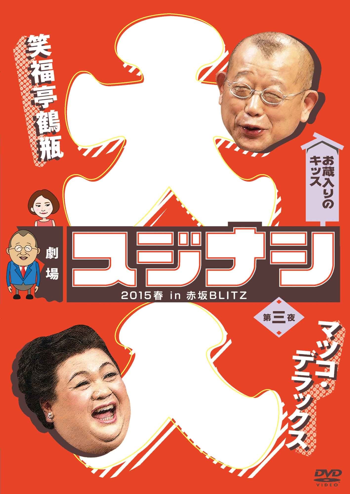 Variety (Tsurube Shofukutei) - Gekijo Sujinashi 2015 Haru In Akasaka Blitz Vol.3 Matsuko Deluxe [Japan DVD] ANSB-56276