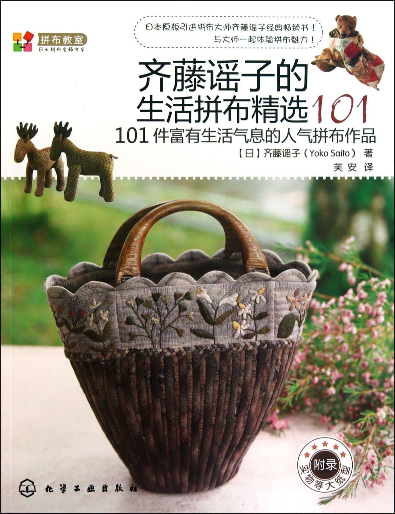 101 Kinds of Yoko Saitos Life Patchworks/Patchwork Classroom, Japanese Patchwork Masters Series (Chinese Edition) Paperback – June 1, 2011