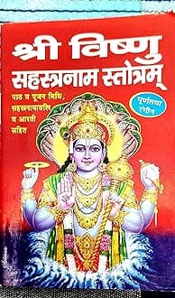 Shri Vishnu Sahasranamam (Sahastranamawali Sahit) Pocket Size Paperback